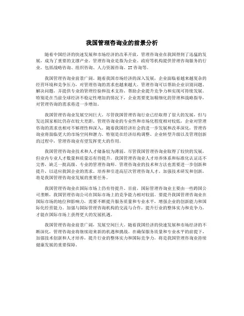 我国管理咨询业的前景分析