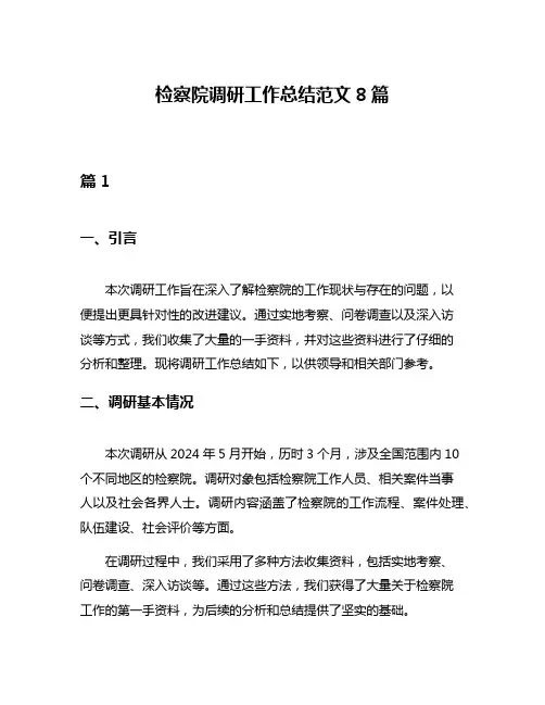 检察院调研工作总结范文8篇