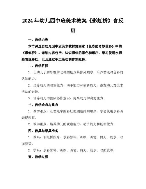 2024年幼儿园中班美术教案《彩虹桥》含反思