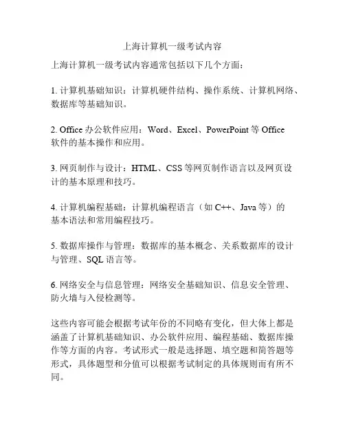 上海计算机一级考试内容