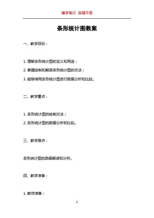 条形统计图教案