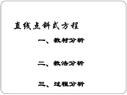 直线点斜式方程ppt课件