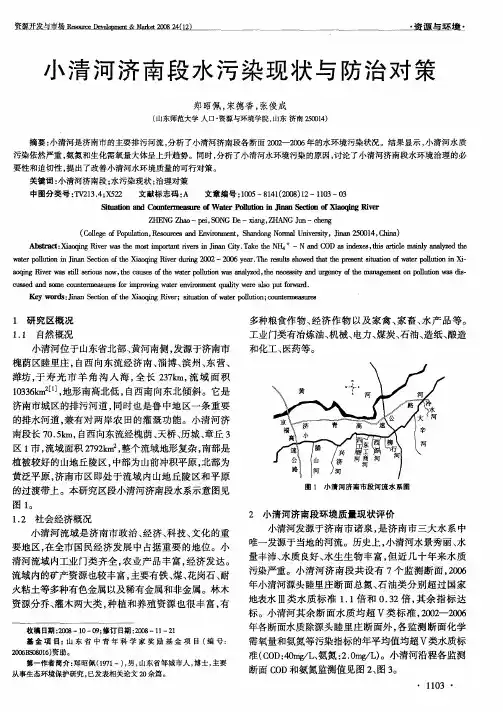 小清河济南段水污染现状与防治对策