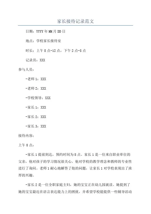 家长接待记录范文
