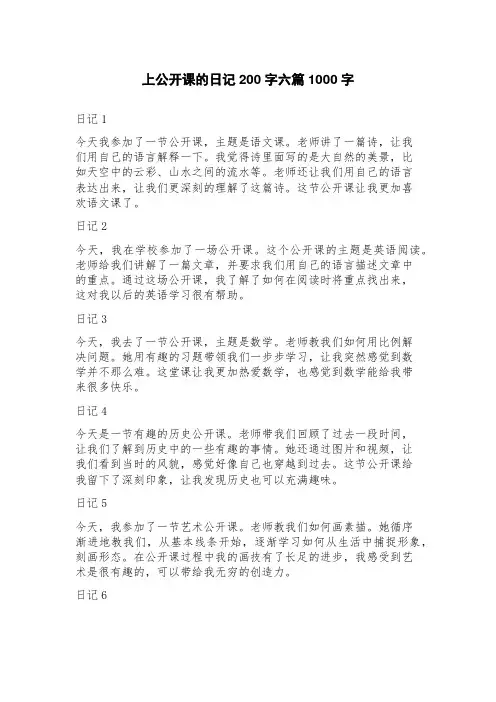 上公开课的日记200字六篇
