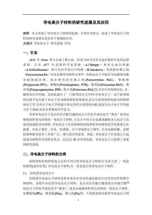 导电高分子材料的研究进展及其应用