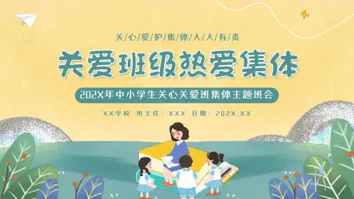 202X年中小学生爱护班集体 关爱班级主题班会——关心爱护集体 人人有责 教学PPT课件