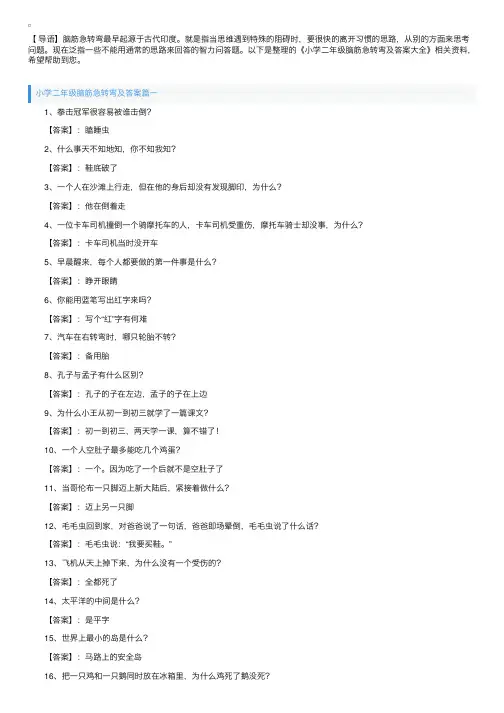小学二年级脑筋急转弯及答案大全