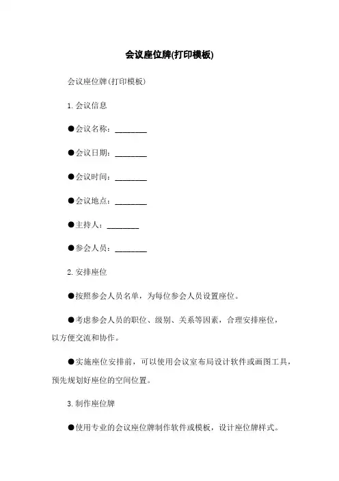 会议座位牌(打印模板)