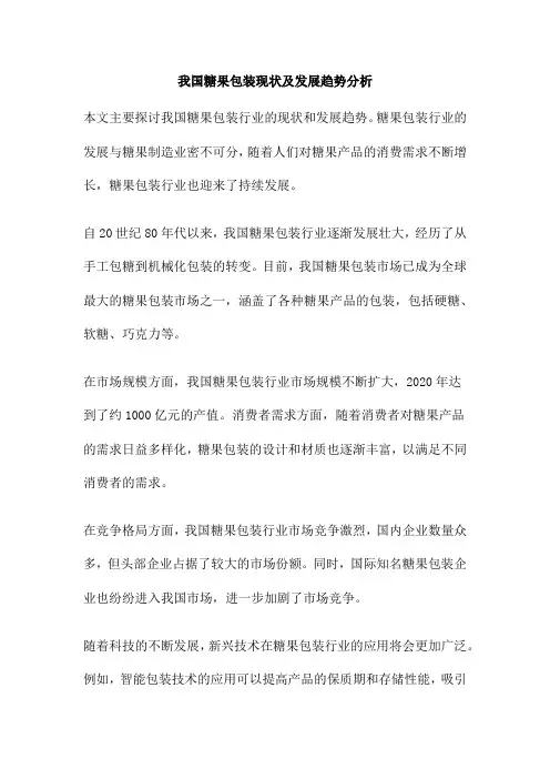 我国糖果包装现状及发展趋势分析