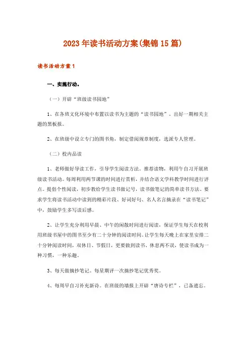 2023年读书活动方案(集锦15篇)