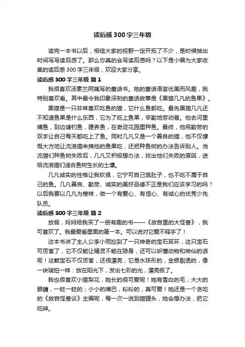 读后感300字三年级（精选21篇）