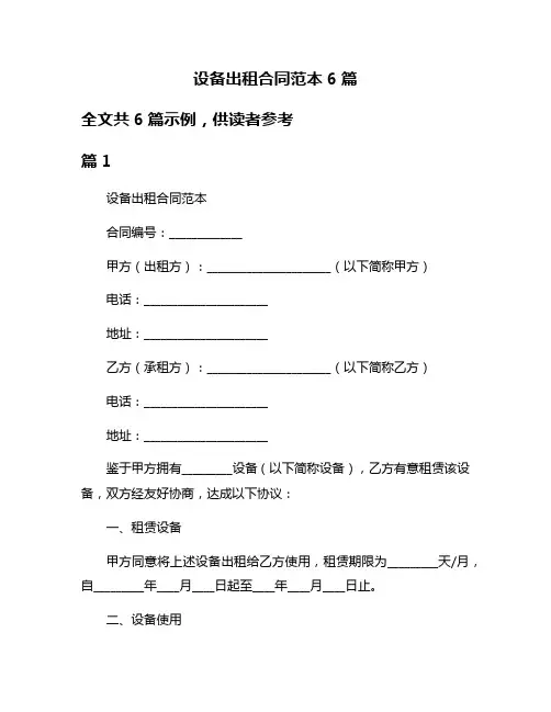 设备出租合同范本6篇