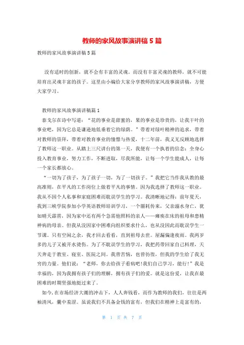 教师的家风故事演讲稿5篇