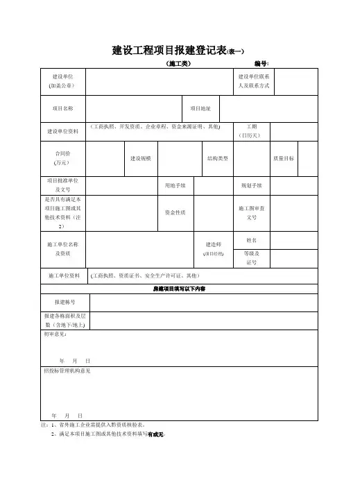 建设工程项目报建登记表
