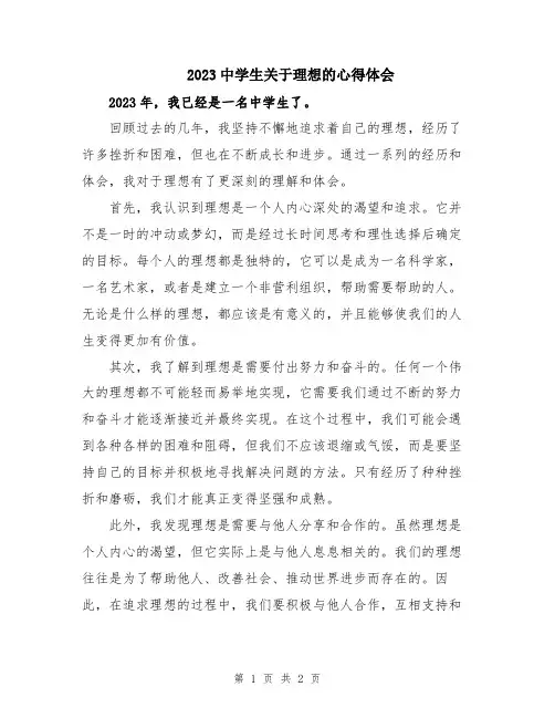 2023中学生关于理想的心得体会