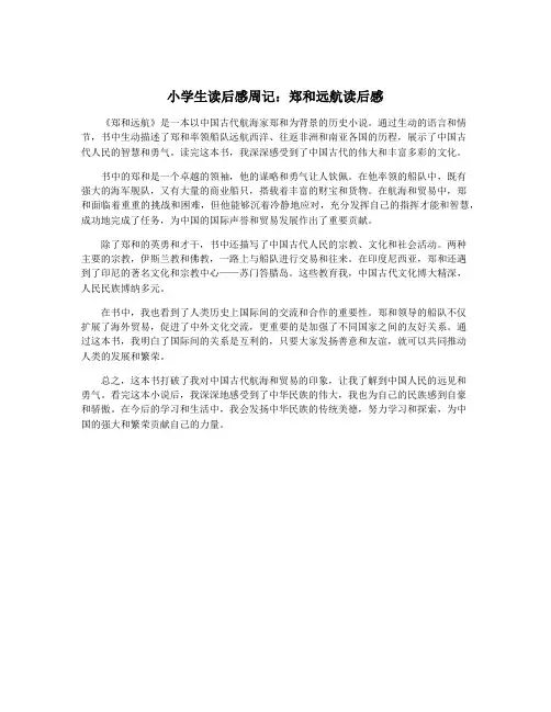 小学生读后感周记：郑和远航读后感