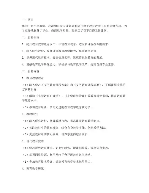 小学教师自修工作计划