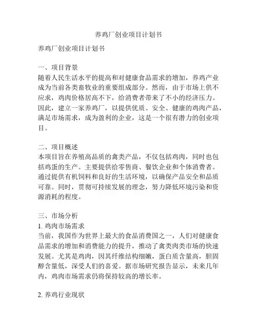 养鸡厂创业项目计划书