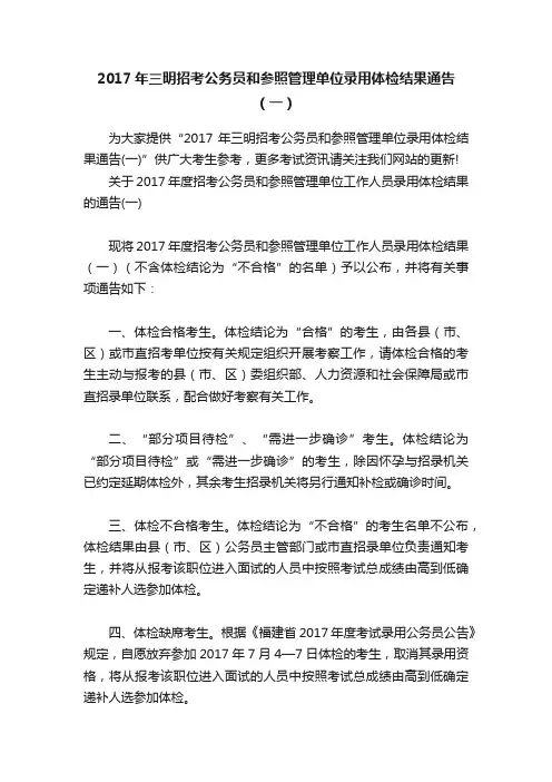 2017年三明招考公务员和参照管理单位录用体检结果通告（一）