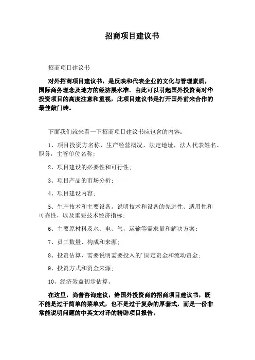 招商项目建议书