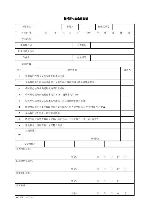 临时用电安全作业票
