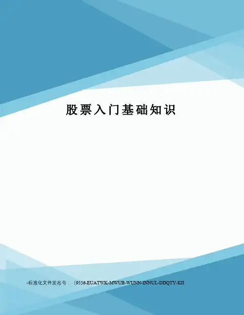 股票入门基础知识
