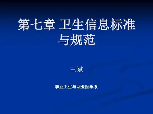 卫生信息管理课件  卫生信息标准与规范