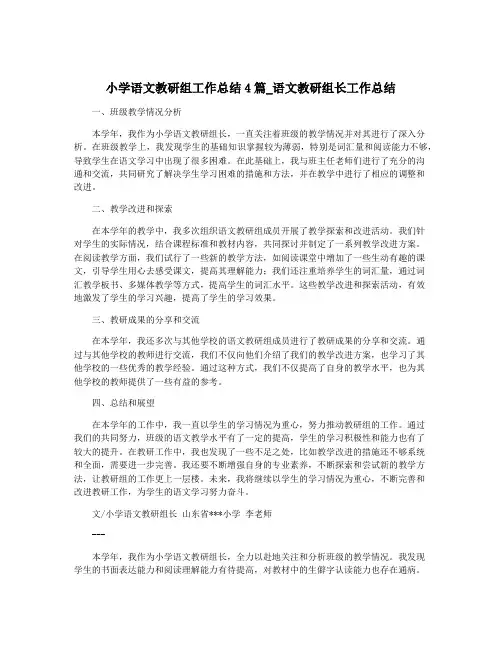 小学语文教研组工作总结4篇_语文教研组长工作总结