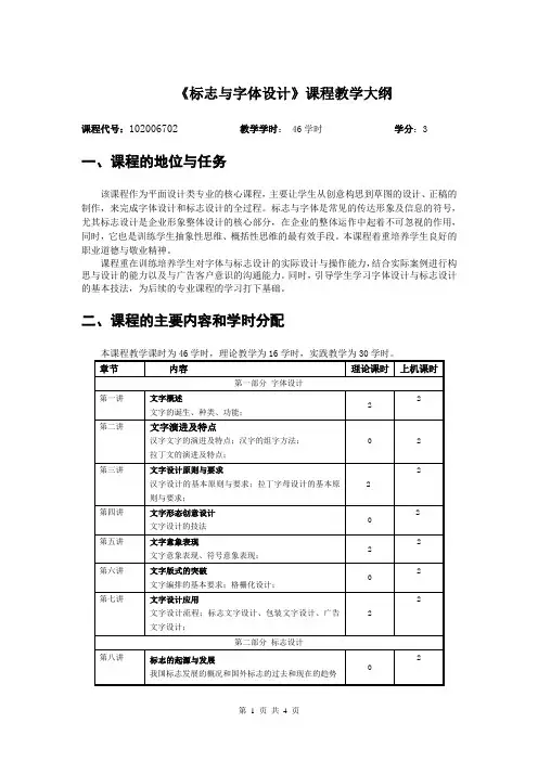 《标志与字体设计》教学大纲