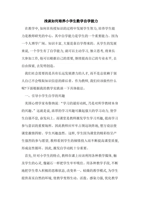 如何培养小学生数学自学能力