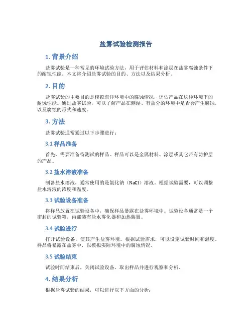 盐雾试验检测报告