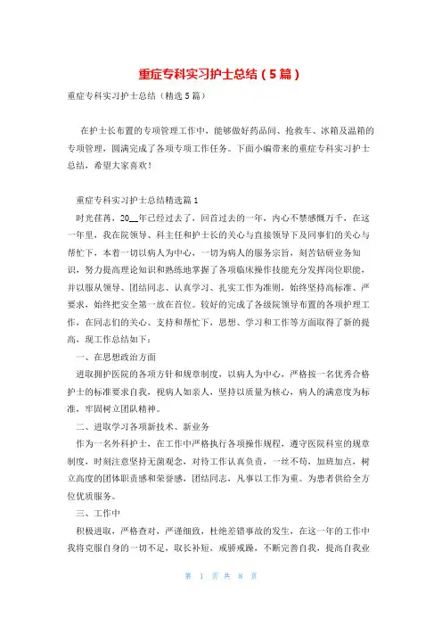 重症专科实习护士总结(5篇)