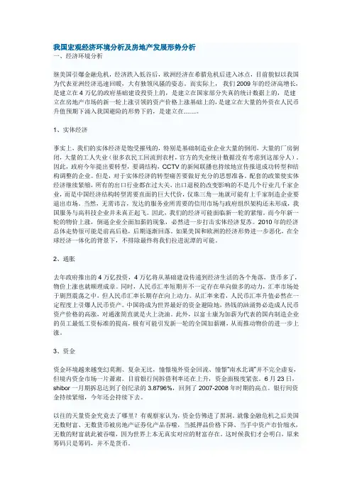 我国宏观经济环境分析及房地产发展形势分析