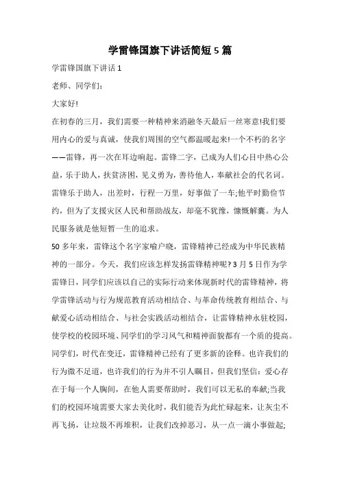 学雷锋国旗下讲话简短