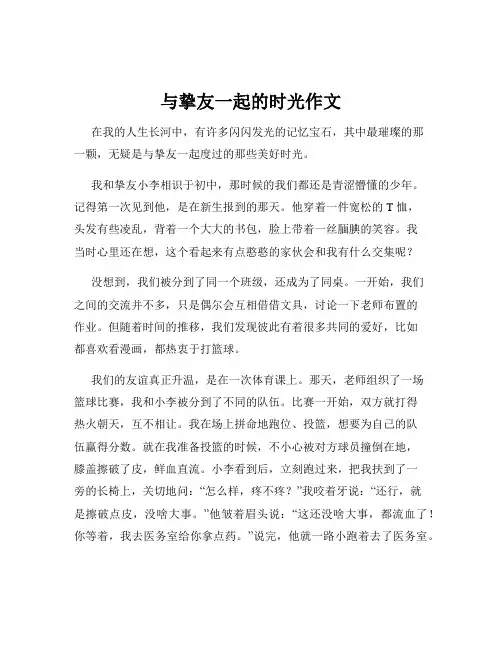 与挚友一起的时光作文