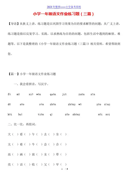 小学一年级语文作业练习题(三篇)