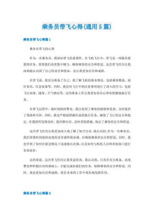 乘务员带飞心得(通用5篇)