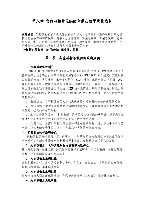 实验动物学——第八章常见疾病