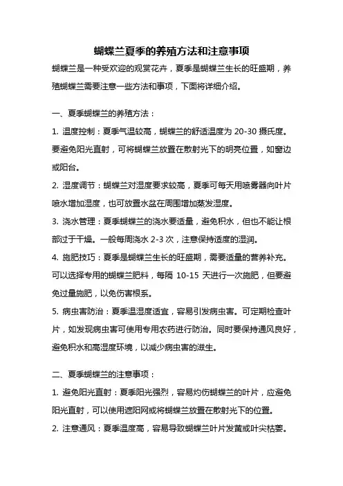蝴蝶兰夏季的养殖方法和注意事项