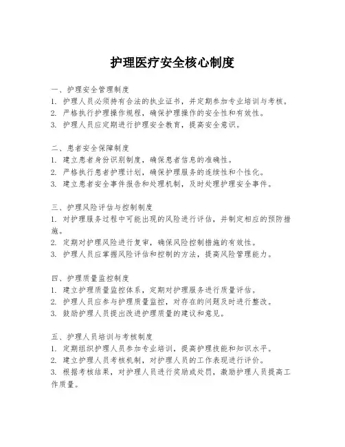 护理医疗安全核心制度