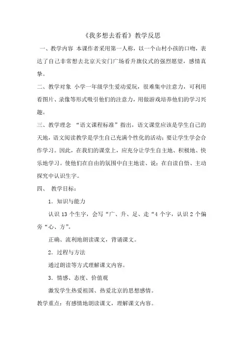 人教版一年级语文上册我多想去看看 教学反思