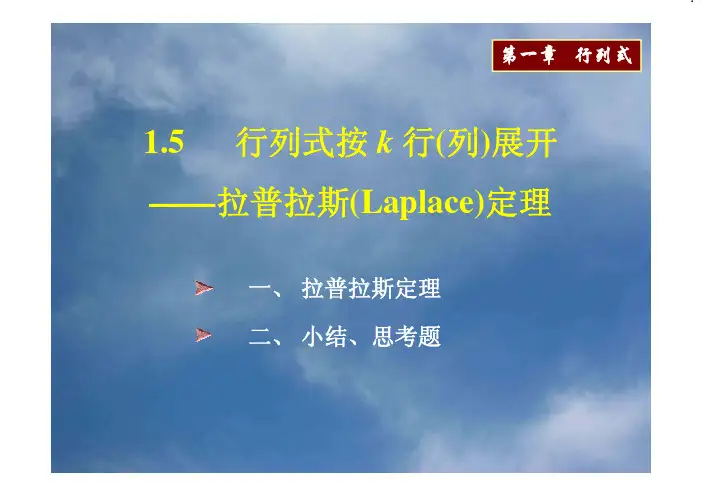 线性代数 1.5 行列式按 k 行(列)展开——拉普拉斯(Laplace)定理