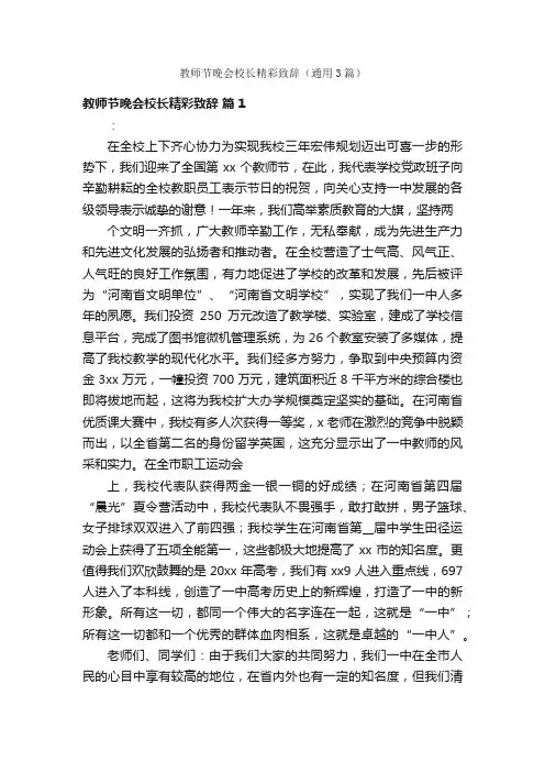 教师节晚会校长精彩致辞（通用3篇）