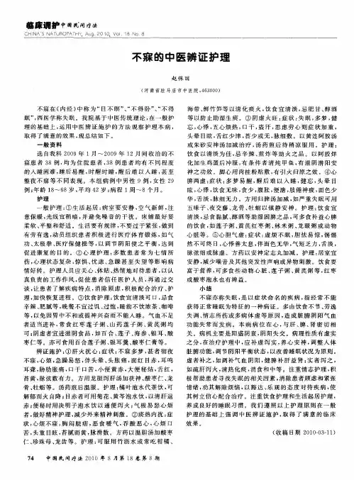 不寐的中医辨证护理