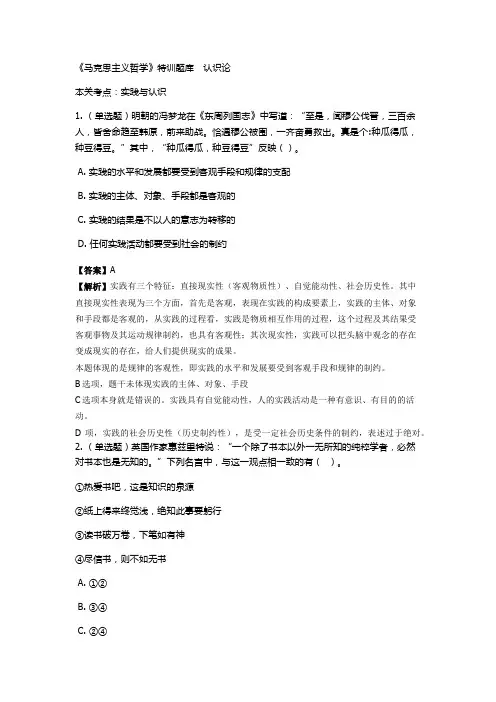 《马克思主义哲学》特训题库 认识论