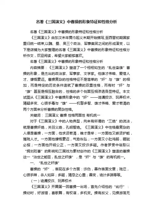 名著《三国演义》中曹操的形象特征和性格分析