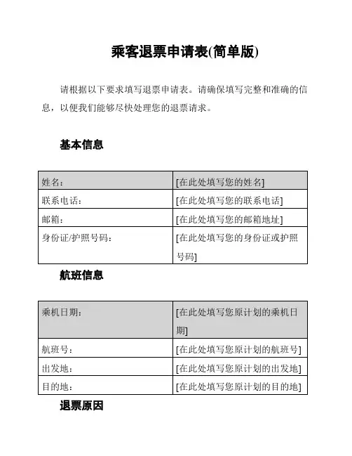 乘客退票申请表(简单版)