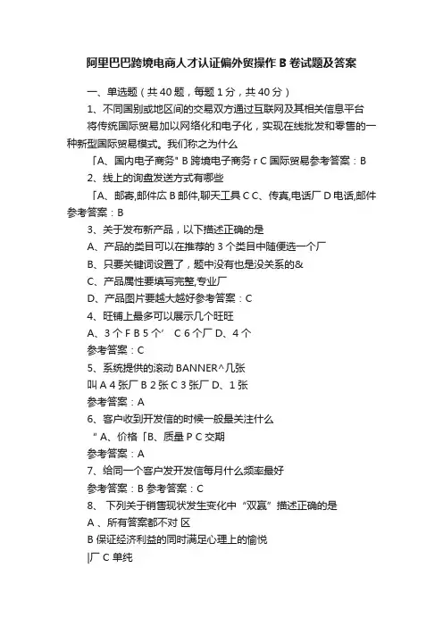 阿里巴巴跨境电商人才认证偏外贸操作B卷试题及答案