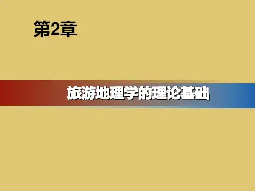 第2章 旅游地理学的理论基础 《 旅游地理学》PPT课件